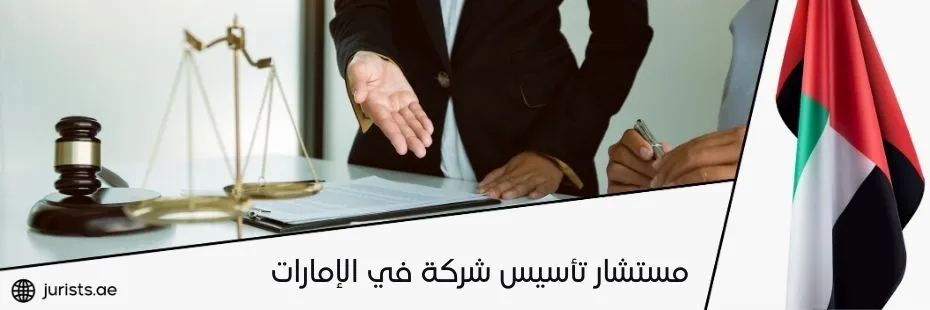 مستشار تأسيس شركة في الإمارات