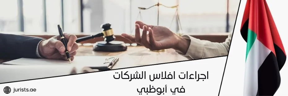 اجراءات افلاس الشركات في أبوظبي