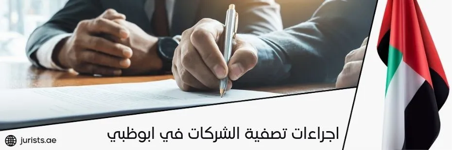 اجراءات تصفية الشركات في ابوظبي