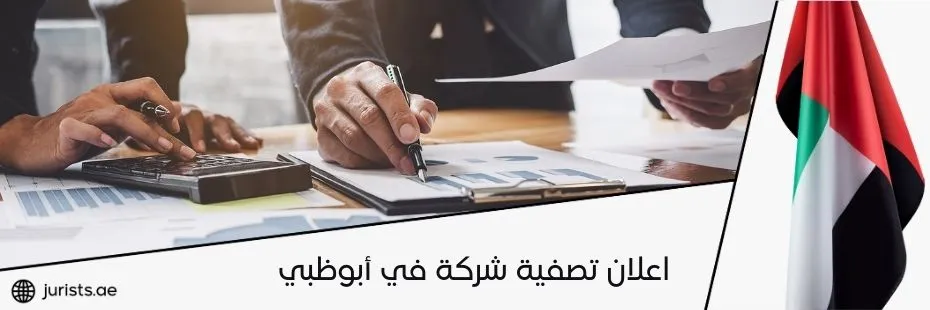 اعلان تصفية شركة في أبوظبي