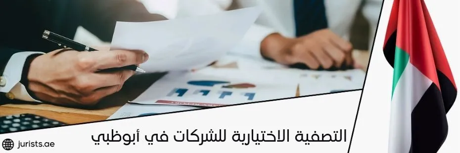 التصفية الاختيارية للشركات في أبوظبي