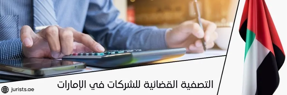 التصفية القضائية للشركات في الإمارات