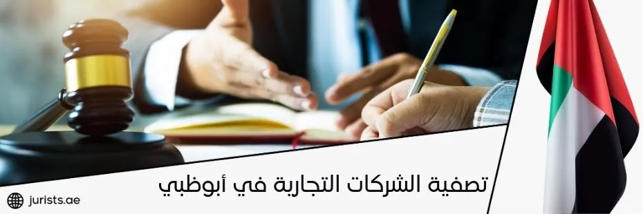 تصفية الشركات التجارية في أبوظبي