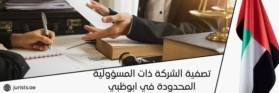 تصفية الشركة ذات المسؤولية المحدودة في أبوظبي