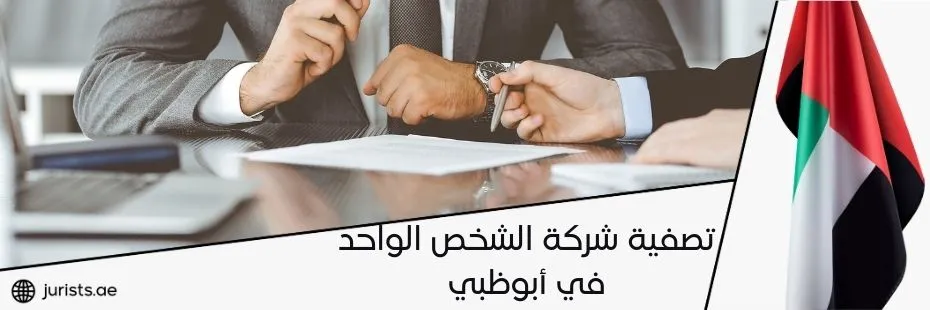 تصفية شركة الشخص الواحد في أبوظبي