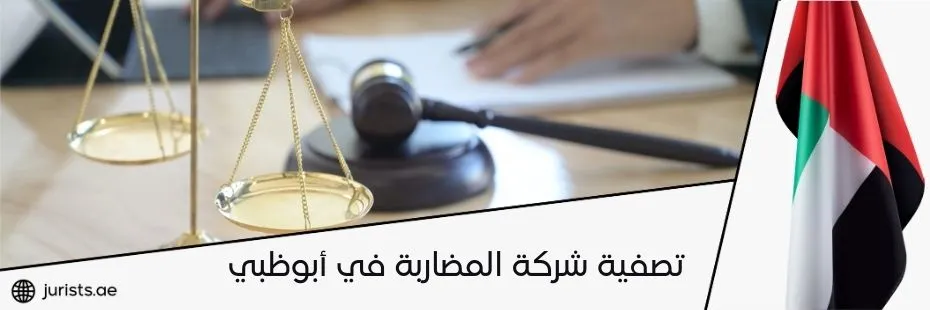 تصفية شركة المضاربة في أبوظبي