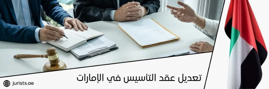 تعديل عقد التأسيس في الإمارات