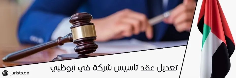 تعديل عقد تاسيس شركة في أبوظبي