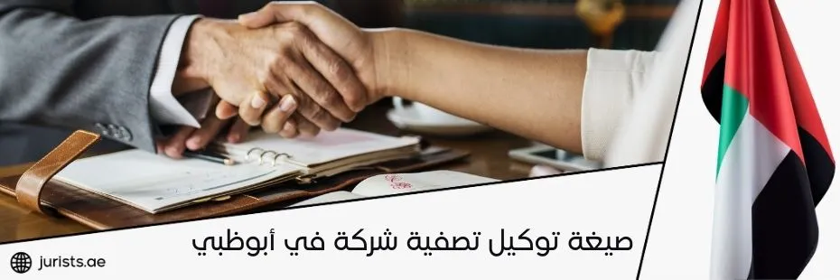 صيغة توكيل تصفية شركة في أبوظبي