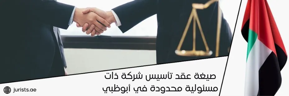 صيغة عقد تأسيس شركة ذات مسئولية محدودة في أبوظبي