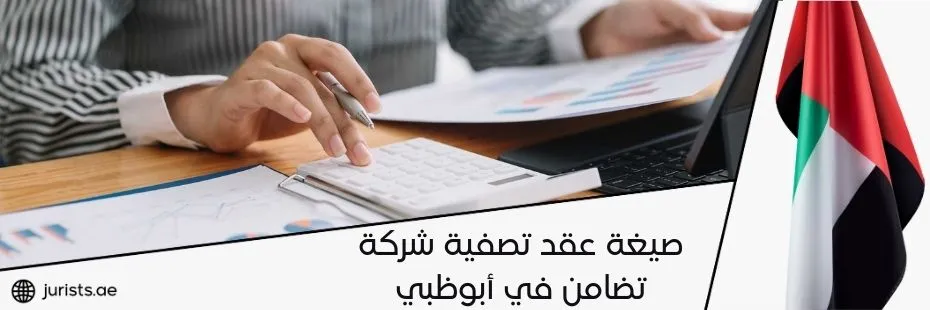 صيغة عقد تصفية شركة تضامن في أبوظبي