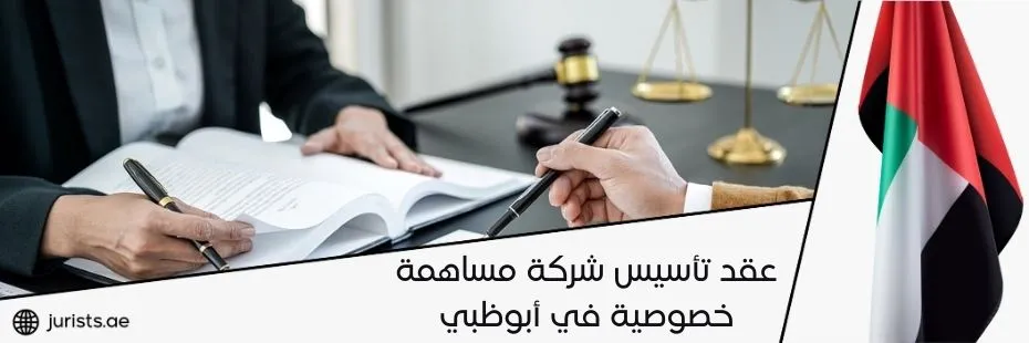 عقد تأسيس شركة مساهمة خصوصية في أبوظبي