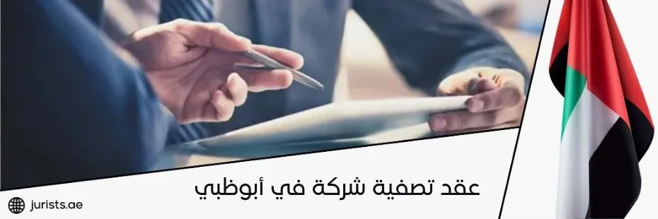 عقد تصفية شركة في أبوظبي