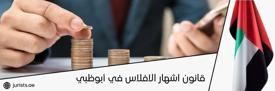 قانون اشهار الافلاس في أبوظبي