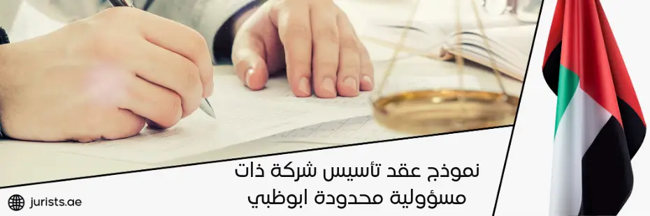 نموذج عقد تأسيس شركة ذات مسؤولية محدودة ابوظبي