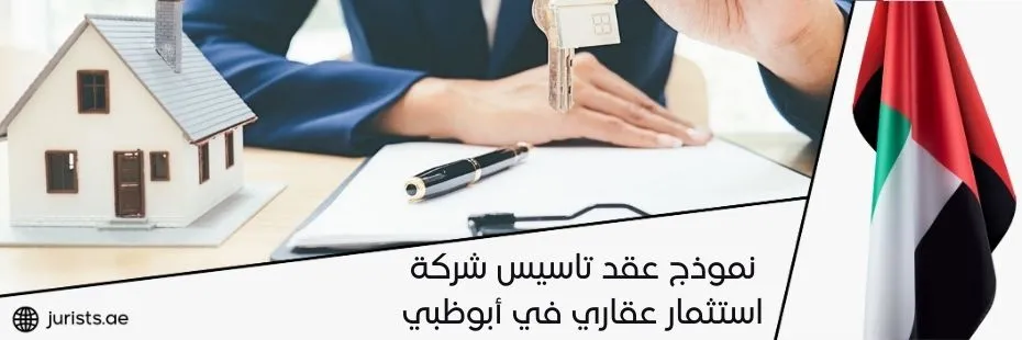 نموذج عقد تاسيس شركة استثمار عقاري في أبوظبي