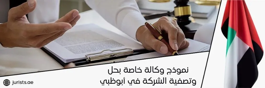 نموذج وكالة خاصة بحل وتصفية الشركة في أبوظبي