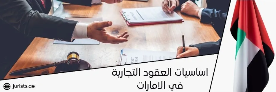 اساسيات العقود التجارية في الامارات