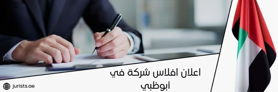 اعلان افلاس شركة في أبوظبي