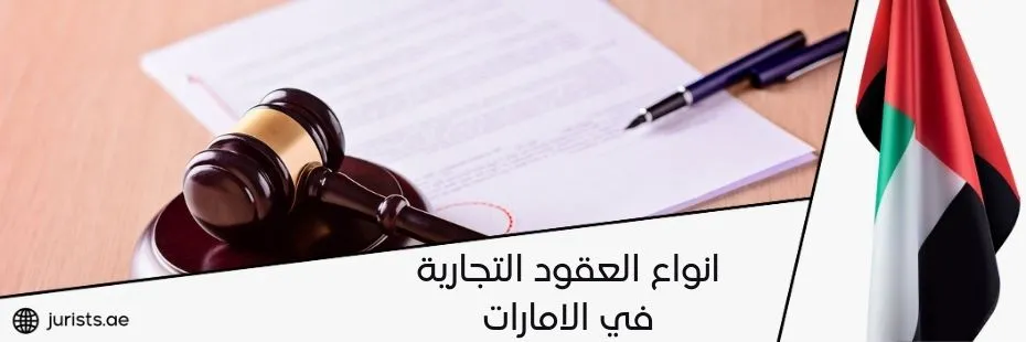 انواع العقود التجارية في الامارات