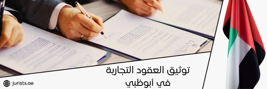 توثيق العقود التجارية في أبوظبي