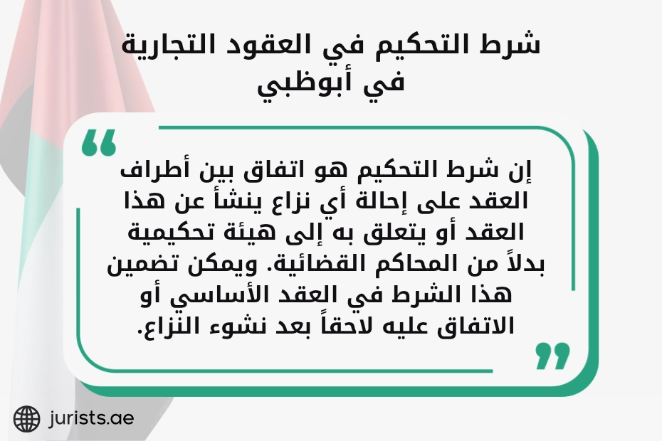 شرط التحكيم في العقود التجارية في أبوظبي