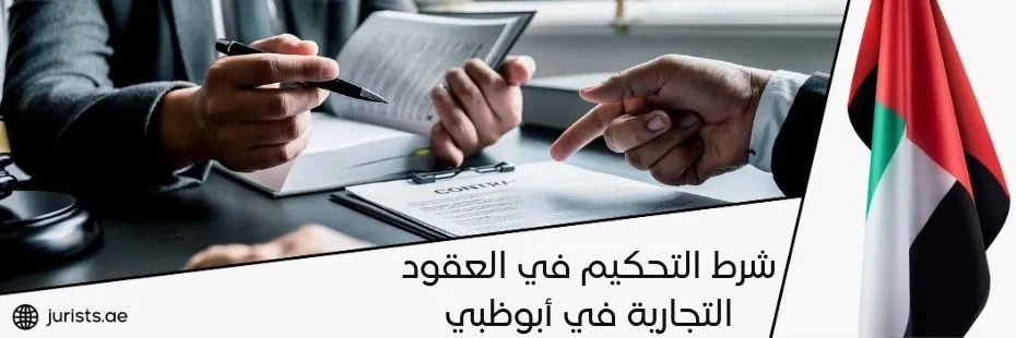 شرط التحكيم في العقود التجارية في أبوظبي