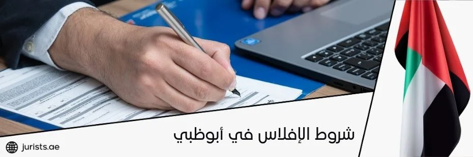 شروط الإفلاس في أبوظبي