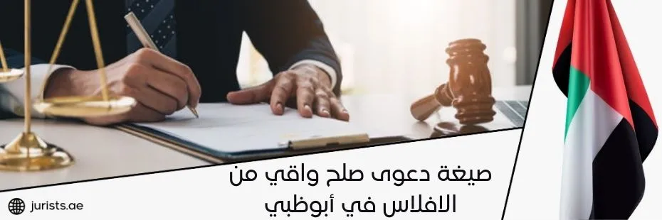 صيغة دعوى صلح واقي من الافلاس في أبوظبي