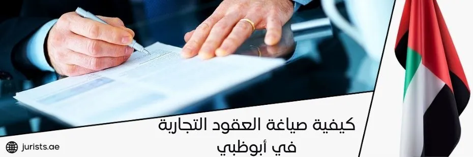 كيفية صياغة العقود التجارية في أبوظبي