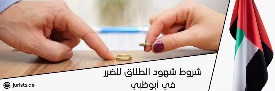 شروط شهود الطلاق للضرر في أبوظبي