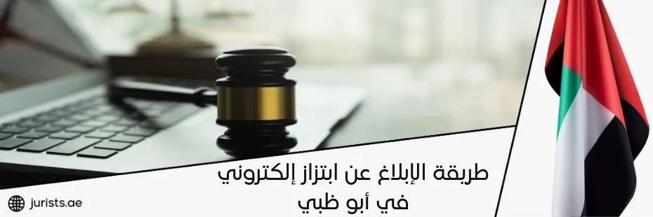 طريقة الإبلاغ عن ابتزاز إلكتروني في أبو ظبي