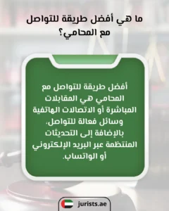 ما هي أفضل طريقة للتواصل مع المحامي؟
