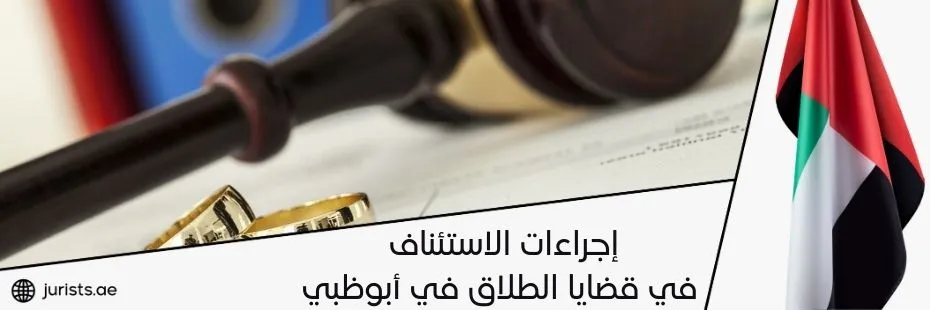 إجراءات الاستئناف في قضايا الطلاق في أبوظبي