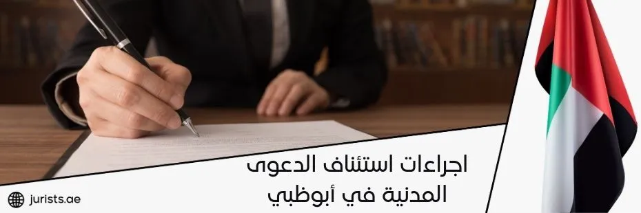 اجراءات استئناف الدعوى المدنية في أبوظبي