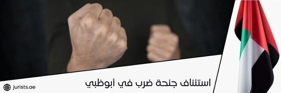 استئناف جنحة ضرب في أبوظبي