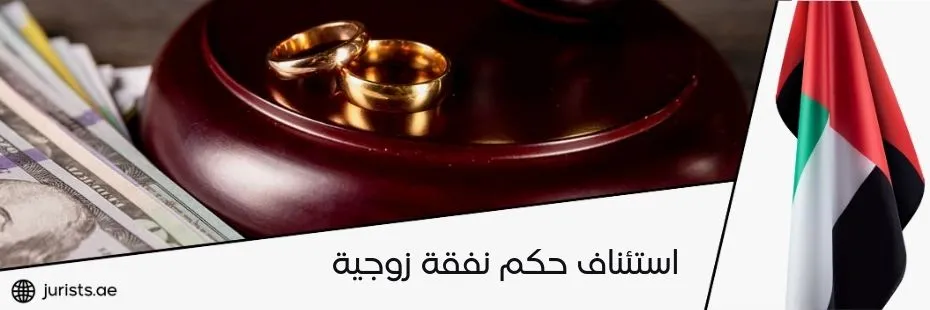 استئناف حكم نفقة زوجية في أبوظبي