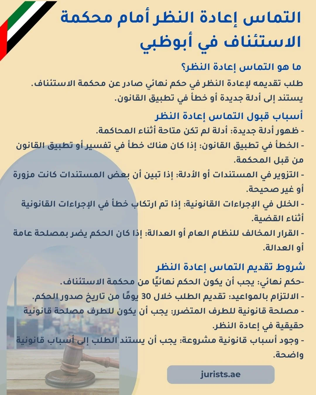 التماس إعادة النظر أمام محكمة الاستئناف في أبوظبي