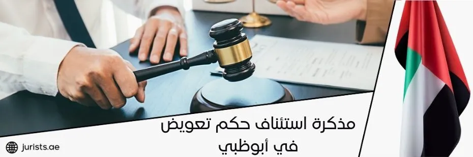 مذكرة استئناف حكم تعويض في أبوظبي
