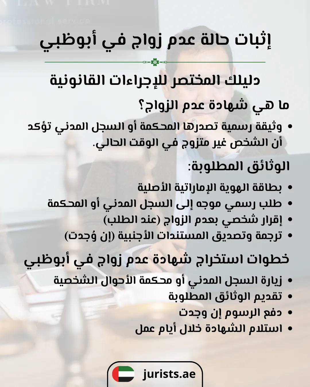 إثبات حالة عدم زواج في أبوظبي