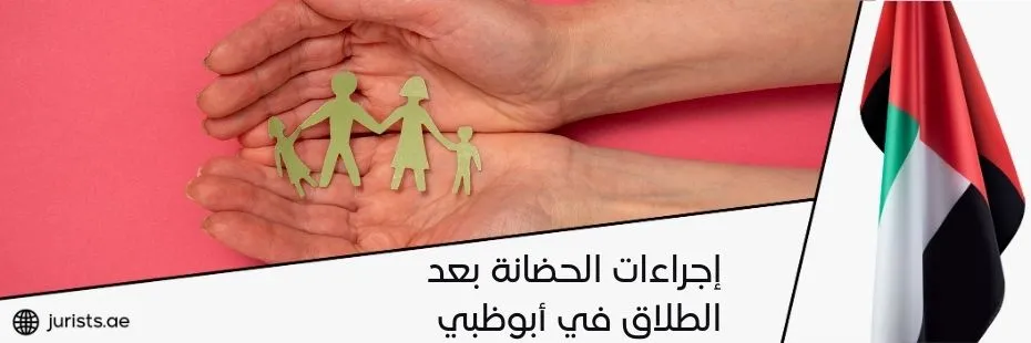 إجراءات الحضانة بعد الطلاق في أبوظبي