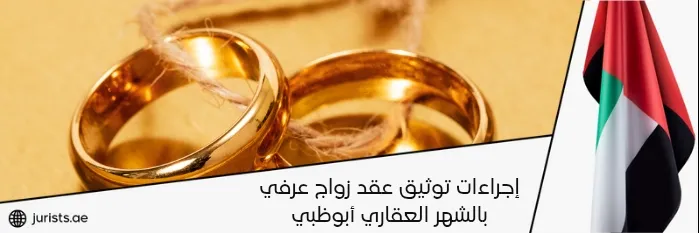 إجراءات توثيق عقد زواج عرفي بالشهر العقاري أبوظبي