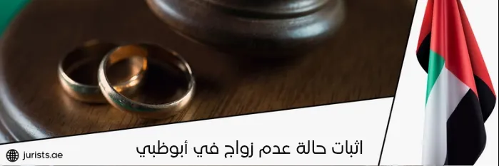 اثبات حالة عدم زواج في أبوظبي