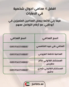 افضل 4 محامي احوال شخصية في الامارات