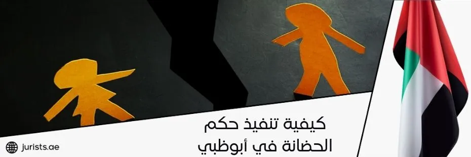 كيفية تنفيذ حكم الحضانة في أبوظبي