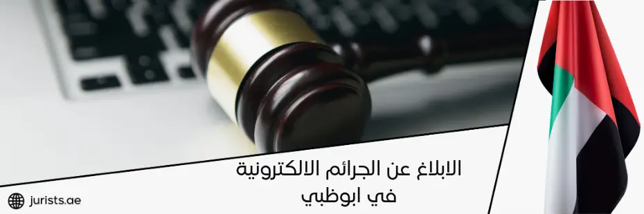 الابلاغ عن الجرائم الالكترونية ابوظبي