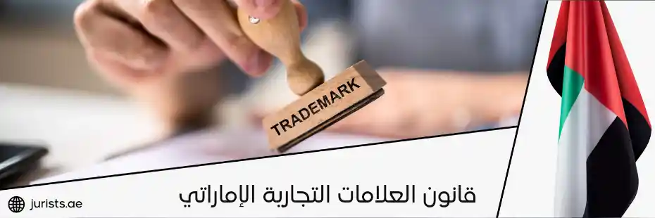 قانون العلامات التجارية الإماراتي