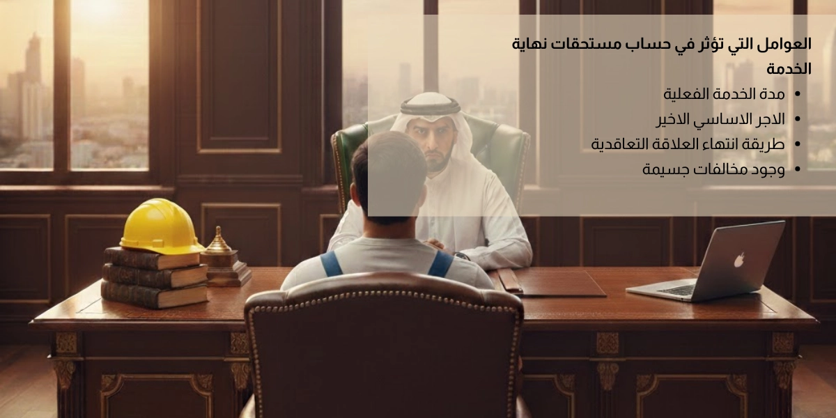 العوامل التي تؤثر في حساب مستحقات نهاية الخدمة